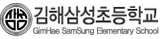김해삼성초등학교