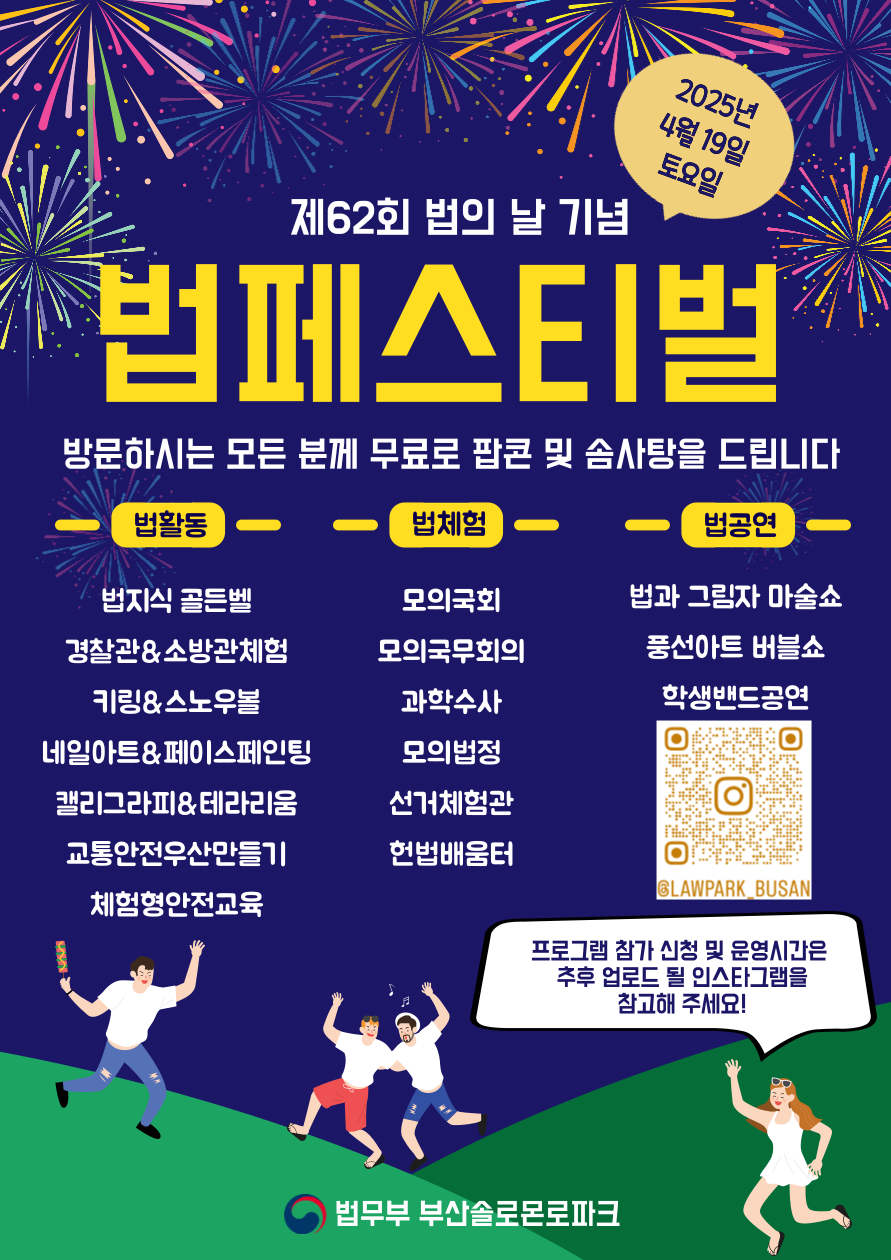 부산청소년비행예방센터 법체험연수과_포스터(2025 부산솔로몬로파크 제 62회 법 페스티벌 ).png