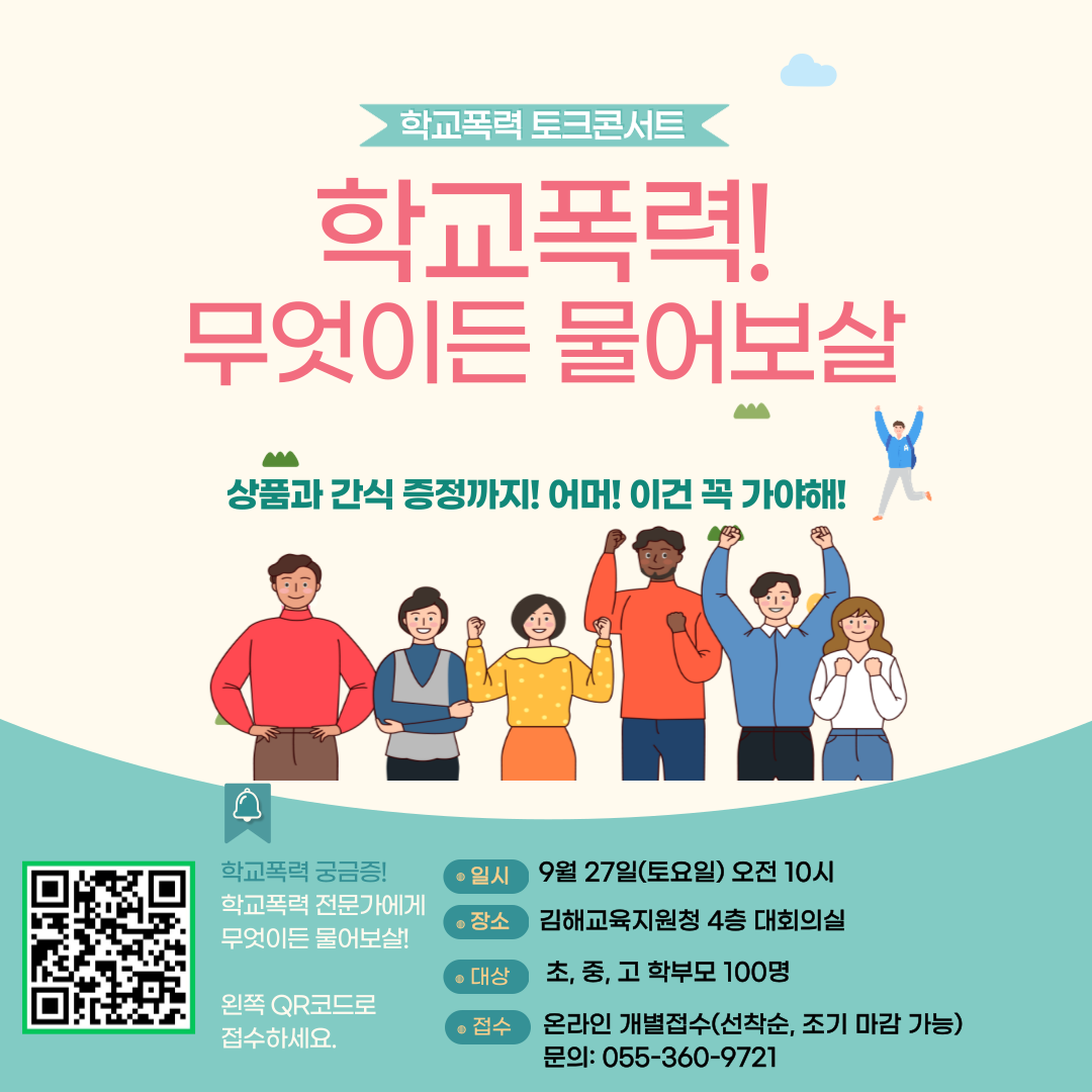 경상남도김해교육지원청 학교통합지원센터_학교폭력 토크콘서트 안내문.png