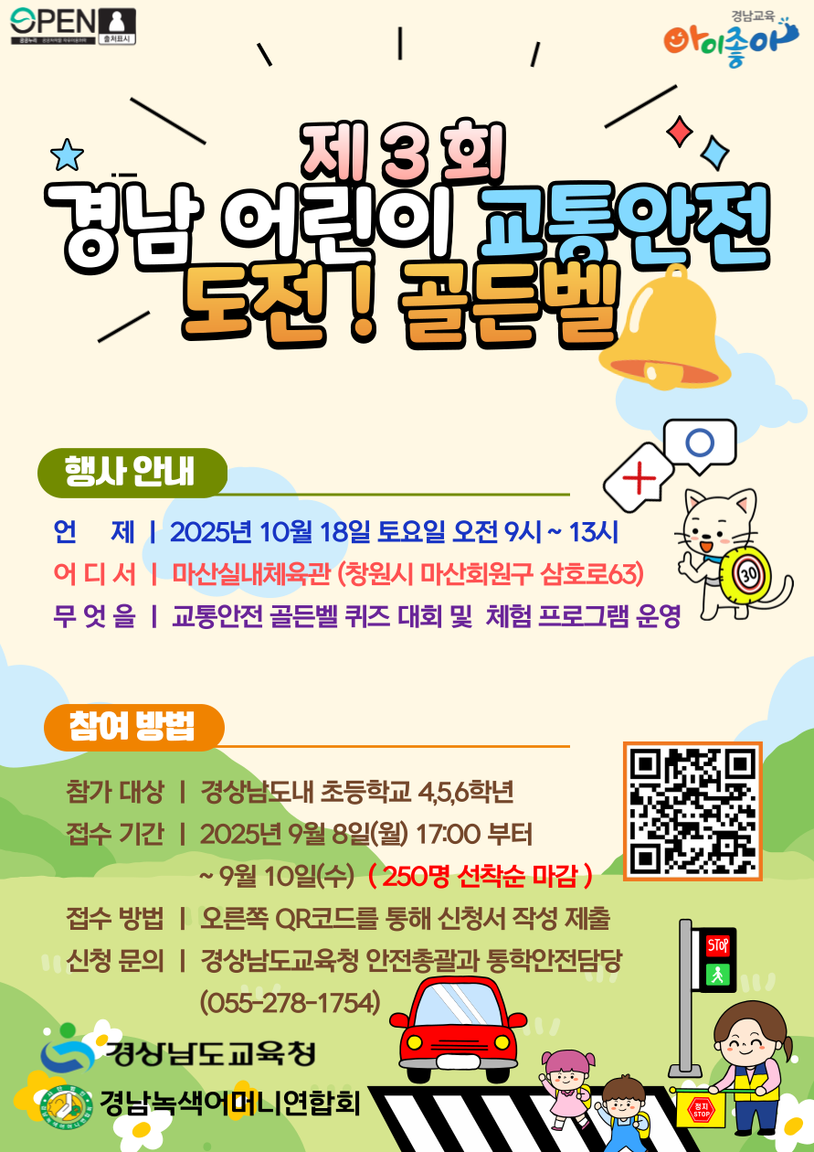 제3회 경남 어린이 교통안전 도전골든벨 안내 포스터.png