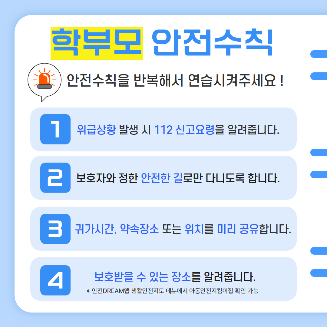 김해중부경찰서 여성청소년과_유괴예방 안전수칙(최종) 4.png