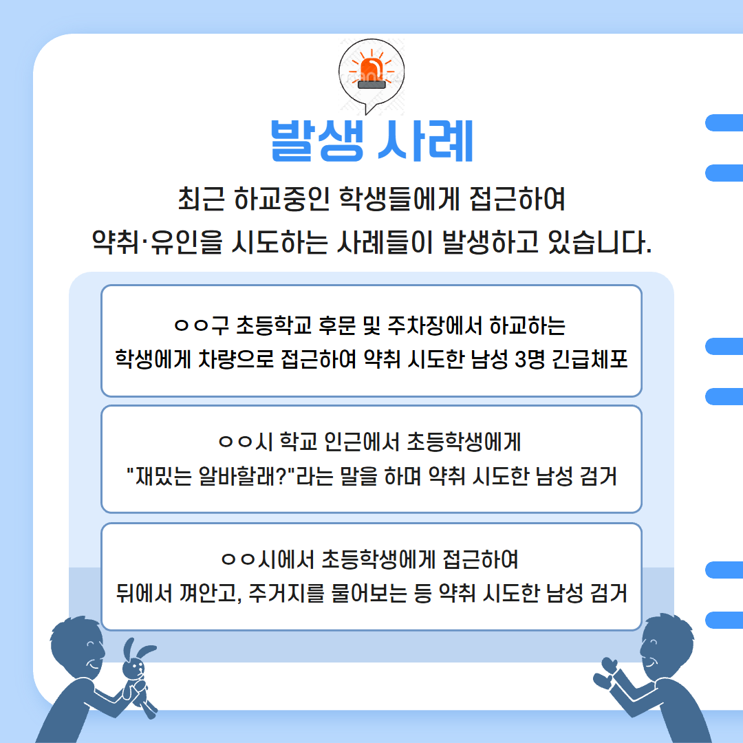 김해중부경찰서 여성청소년과_유괴예방 안전수칙(최종) 2.png