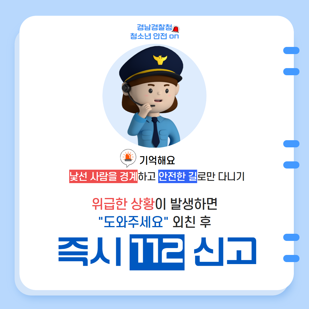 김해중부경찰서 여성청소년과_유괴예방 안전수칙(최종) 6.png