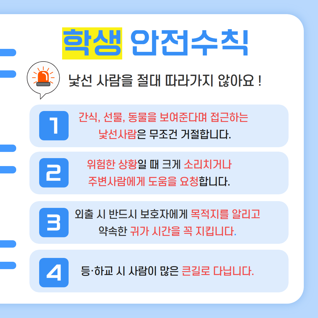 김해중부경찰서 여성청소년과_유괴예방 안전수칙(최종) 3.png