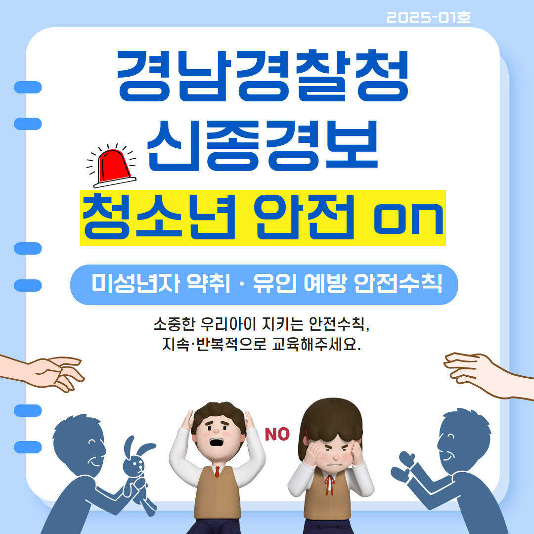 김해중부경찰서 여성청소년과_유괴예방 안전수칙(최종) 1.png