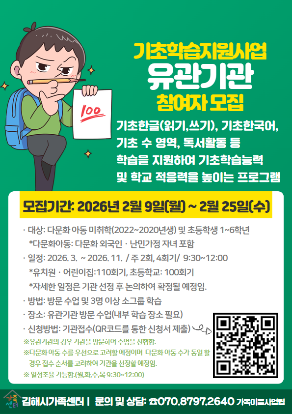 (김해삼성초등학교-1594 (첨부) 경상남도김해교육지원청 초등교육과) 김해시 성평등가족과_2026년 기초학습지원 유관기관 홍보지.png