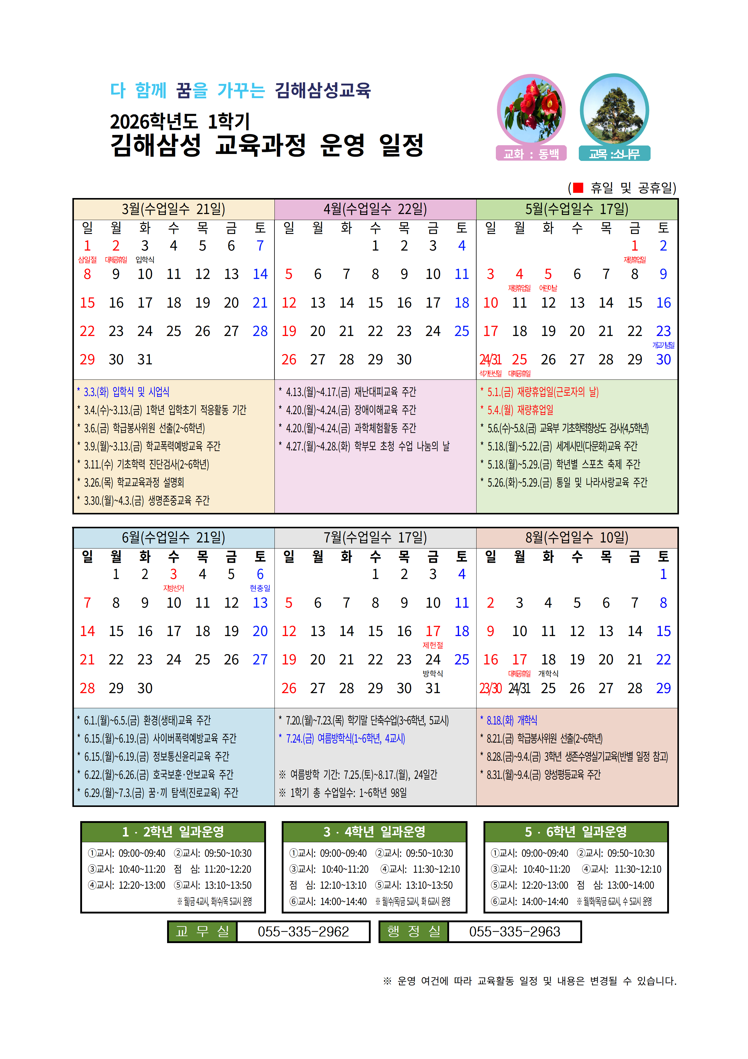 2026학년도 김해삼성초등학교 학사일정_1학기.png