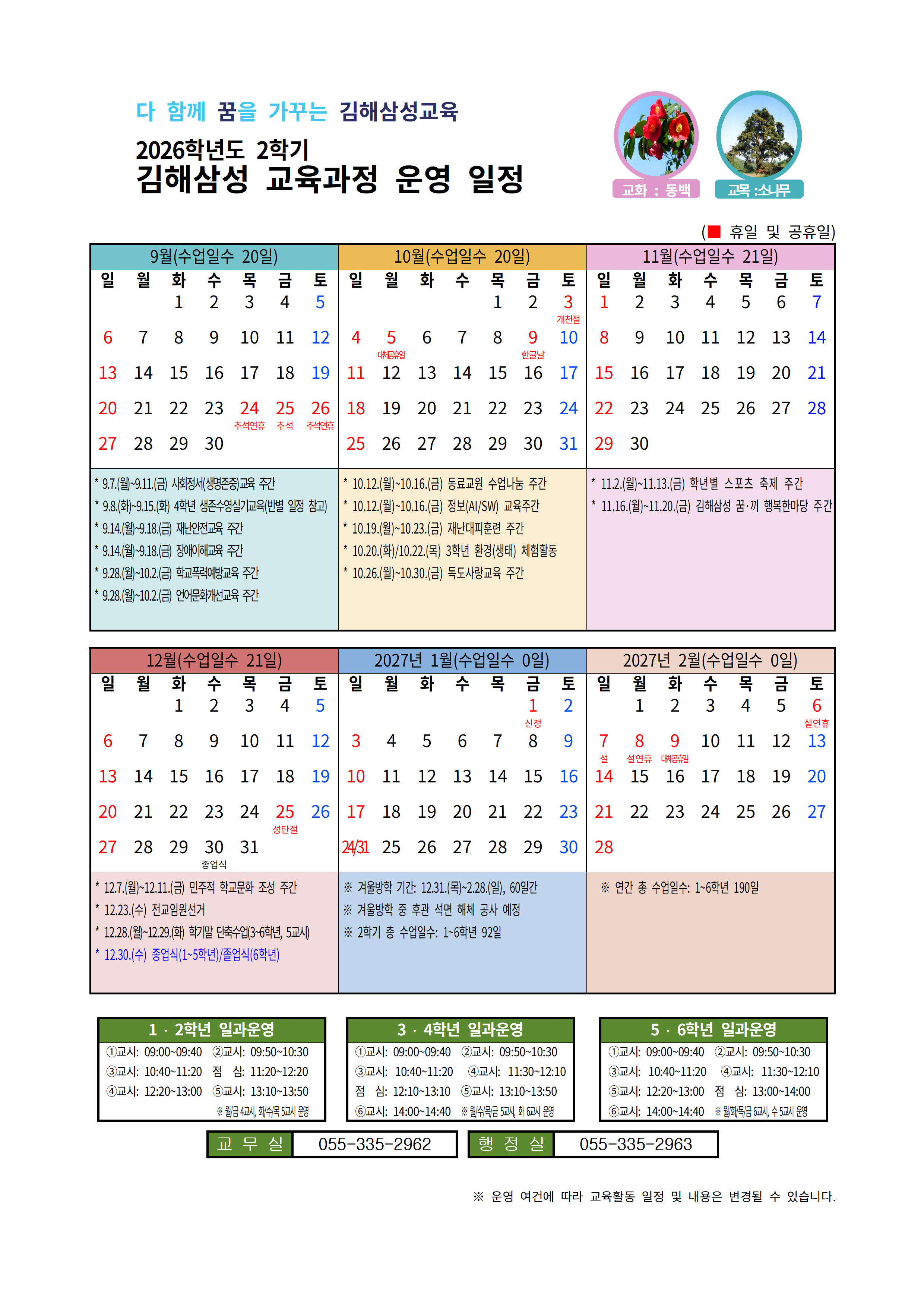 2026학년도 김해삼성초등학교 학사일정_2학기.png